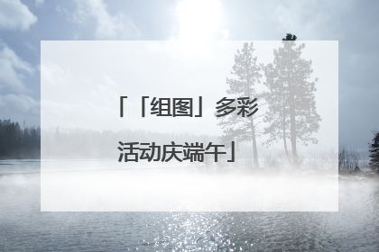 「组图」多彩活动庆端午